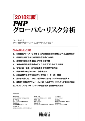 『2018年版PHPグローバル・リスク分析』表紙