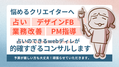 悩めるクリエイターへ、占いのできるwebディレクターがサポート