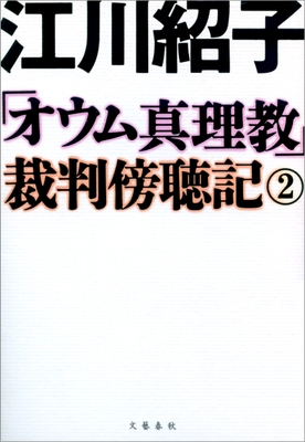 「オウム真理教」裁判傍聴記2
