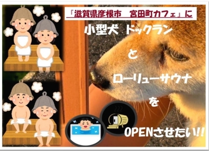 『宮田町カフェ』にドッグラン+ロウリュウサウナをOPENさせたい!!