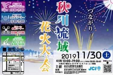 秋川流域花火大会、あきる野市にて11月30日(土)開催