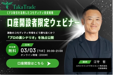 『CFD取引を活用したコモディティ投資戦略』3/3開催決定！ 江守 哲氏が語る、未公開の「本音」相場