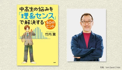 思春期の難問をサイエンス作家が「数字や論理」で解いてみた 『中高生の悩みを「理系センス」で解決する40のヒント』を出版