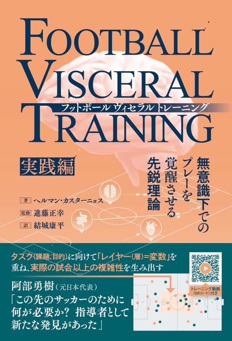 『フットボールヴィセラルトレーニング　無意識下でのプレーを覚醒させる先鋭理論［実践編］』書影