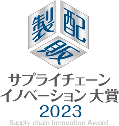 『首都圏SM物流研究会』の発足が「サプライチェーンイノベーション大賞2023」で優秀賞を受賞