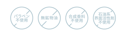 無添加処方