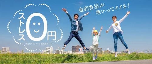 年間実績620件以上、安心で選ばれるリフォームローンが再び！ 「ストレス0円！無金利キャンペーン」 外壁・屋根塗装リフォーム専業の三和ペイントが全国19店舗で開催