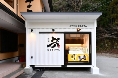 福井県初！コンテナハウスを利用したプリン専門店が、 禅の里・永平寺の門前に3月26日グランドオープン！