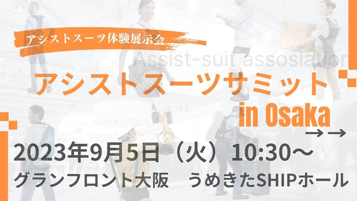 アシストスーツ協会が一般社団法人化を記念し、 体感・導入相談ができる展示会を大阪にて9月5日に開催