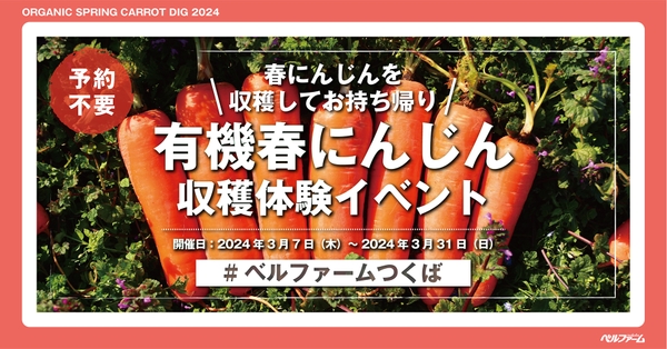 有機春にんじん収穫体験イベントイメージ画像①