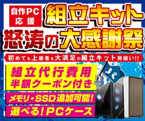 パソコン工房WEBサイト、『自作PC応援 組立キット怒涛の大感謝祭』に新たなカラーバリエーションのケースを採用した組立キットを追加