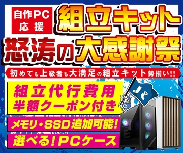 パソコン工房WEBサイト、『自作PC応援 組立キット怒涛の大感謝祭』に新たなカラーバリエーションのケースを採用した組立キットを追加