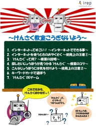 「世界とつながる！子どものための“けんさく”きょうしつ」　　　～検索のお題として、“環境”コンテンツを活用～