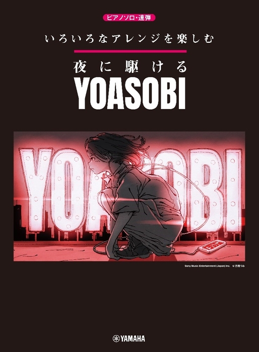 Sony Music Entertainment (Japan) Inc. ©古塔つみ