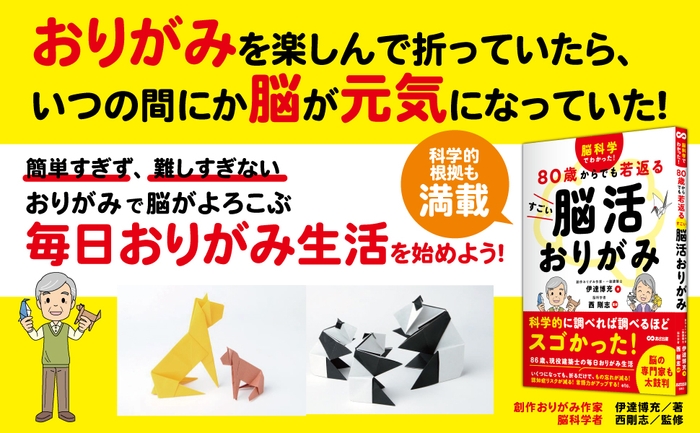 伊達博充著/西剛志監修『脳科学でわかった！ ８０歳からでも若返る すごい脳活おりがみ』2024年5月21日刊行