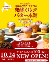 関東初上陸！ 創業117年の牧場が贈る新感覚スイーツ 「100日だけの北海道クロフィン発酵ミルクバター本舗  by Tony Bake」が 100日間限定で神奈川・厚木に10月24日(金)オープン！
