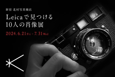 新宿 北村写真機店で日本を代表する10人の写真家たちが ライカで撮った至極のポートレート展 「ライカで見つける 10人の肖像展」を開催