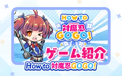 「対魔忍GOGO！」情報公開第三弾！！ ゲームシステム情報公開！関連PVも公開中！