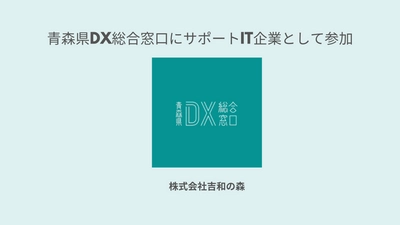 株式会社吉和の森 青森県DX総合窓口にサポートIT企業として参加