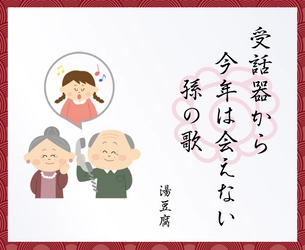 第3回「楽器・音楽川柳」最優秀作品賞・優秀作品賞が決定 最優秀作品賞「受話器から 今年は会えない 孫の歌」 （福岡県　湯豆腐さん　68歳）