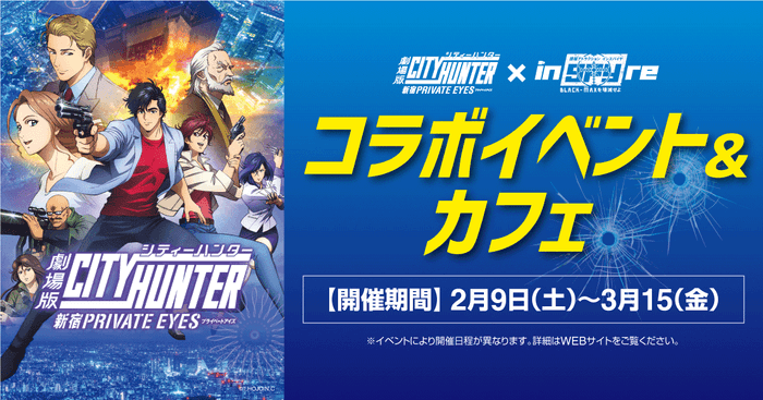 劇場版シティーハンター<新宿プライベート・アイズ>×inSPYre_コラボキャンペーン