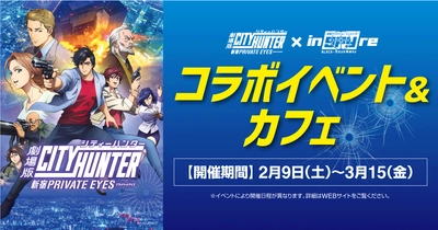 劇場版「シティーハンター」冴羽獠になりきる体験ゲーム＆ コラボカフェが登場！コラボキャンペーンを2/9から開催！ 新宿インスパイヤと新宿コパボウル、クロスポ千葉浜野店にて