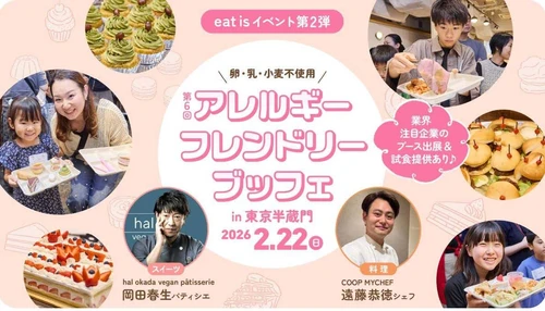 卵・乳・小麦不使用。食のバリアフリーを、もっと当たり前に。 応募総数は過去最高の600名！ 北海道から沖縄まで全国の“アレっ子”家族が集結　 2月22日(日)開催「第6回 アレルギーフレンドリーブッフェ」 取材のご案内