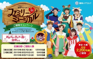 「雪印メグミルク 2019年夏休み ファミリーミュージカル」 東京・大阪で2,200名様ご招待！ 
