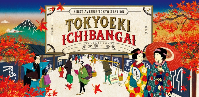 東京駅一番街2019秋メインビジュアル