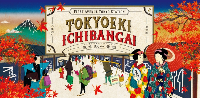 東京駅一番街2019秋メインビジュアル