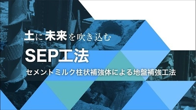 ～土に未来を吹き込む～ 基礎地盤の救世主！災害に強い地盤補強工法へ　 セメントミルク柱状補強体による杭状地盤補強工法　 GBRC性能証明取得した『SEP工法』を、 国土交通省新技術情報システム『NETIS』に登録！！