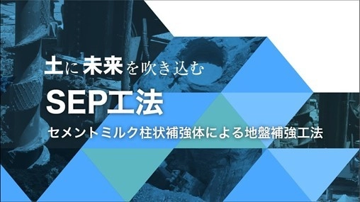～土に未来を吹き込む～ 基礎地盤の救世主！災害に強い地盤補強工法へ　 セメントミルク柱状補強体による杭状地盤補強工法　 GBRC性能証明取得した『SEP工法』を、 国土交通省新技術情報システム『NETIS』に登録！！