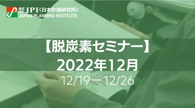 【JPIセミナー開催】「脱炭素」セミナーのご案内　12月19日（月）～12月26日（月）開催