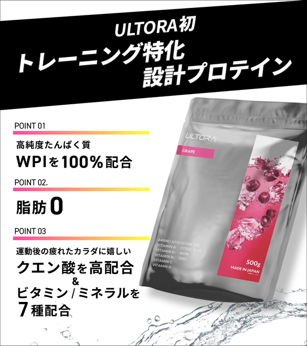 ULTORA初のトレーニング特化設計プロテイン