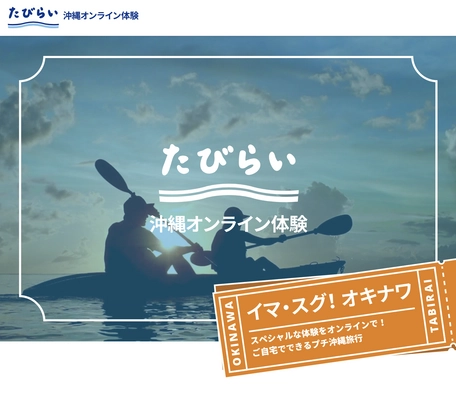 沖縄のオンライン体験を有料化できるサイト「amply」にて おうちで旅行気分を楽しめる「たびらい沖縄オンライン体験」 プラットフォームを公開、観光事業者に新たな収益源を提供