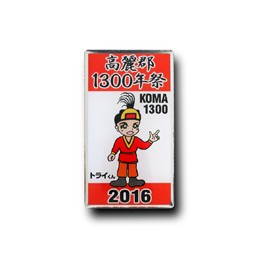 「高麗郡建郡1300年記念ピンバッヂ」 高麗郷’S 様