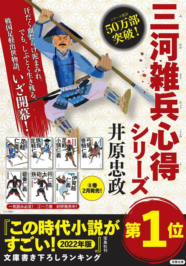 年末年始の読書におすすめ！井原忠政著『三河雑兵心得』シリーズ（双葉文庫）が宝島社「この時代小説がすごい!2022」文庫書下ろしランキング1位に選出！  | NEWSCAST