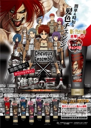 自宅で“進撃の髪色”に！ シャンプー後たっぷり塗るだけのヘアカラー 「進撃の巨人×シュヴーアンサンブルトリートメント」誕生
