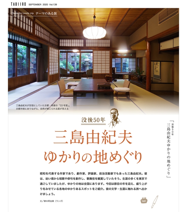 「旅色」2020年9月号:没後50年 三島由紀夫ゆかりの地めぐり