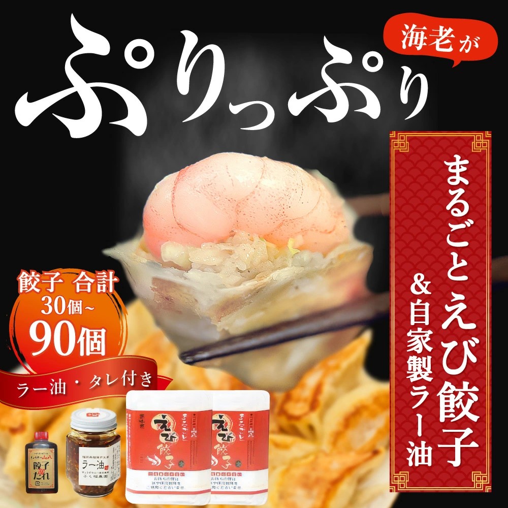 【福岡県福津市ふるさと納税】ぷりぷり海老の旨さ際立つ「まるごとえび餃子＆自家製ラー油」のセットが登場
