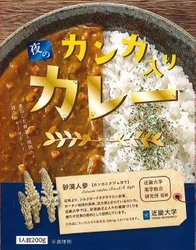 近畿大学監修　カンカ入りカレー新発売　髙島屋大阪店・堺店・泉北店などで4月26日から発売