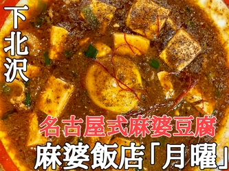 【名古屋飯】辛め濃いめイカつめ！「麻婆飯店 月曜」が 下北沢にオープン！