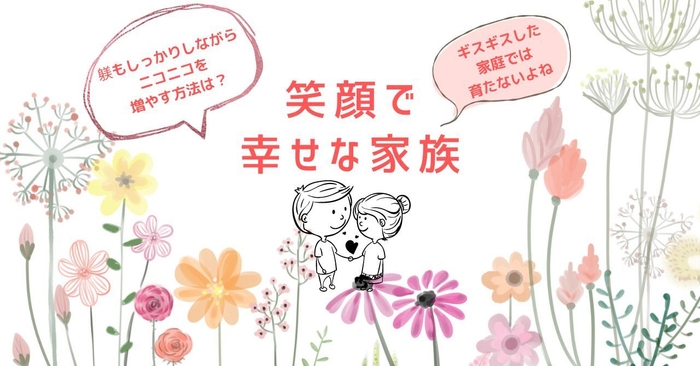 第2回 笑顔で幸せな家族