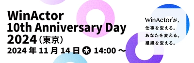 「WinActor 10th Anniversary Day 2024」にて BBS DX研究本部長 長崎が講演決定