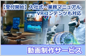 【受付開始】入社式、新人向け業務マニュアルなど、動画コンテンツ化しませんか?VRコンテンツの制作も可能!企画から収録・編集までトータルプロデュース