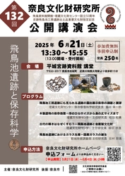 奈良文化財研究所　第132回公開講演会「飛鳥池遺跡と保存科学」のご案内