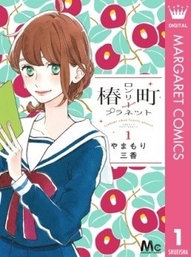 椿町ロンリープラネット (c)やまもり三香/集英社