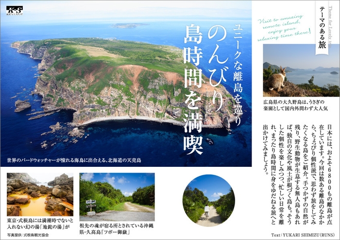 「旅色」2019年6月号 テーマのある旅:ユニークな離島を巡り