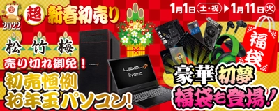 パソコン工房全店で2022年「超・新春初売り」を開催！ 初夢福袋、お年玉パソコン、新春大特価をお見逃しなく！