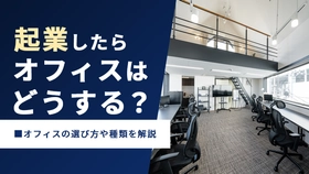 店舗物件の探し方5選！事前準備や注意点もやさしく解説